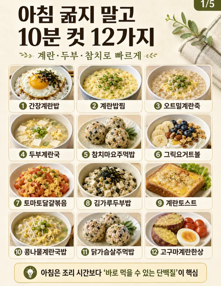 아침밥 10분, 출근 전 든든한 집밥 12가지