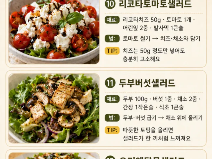 포만감 샐러드, 밥 대신 든든한 한 끼 조합 12가지