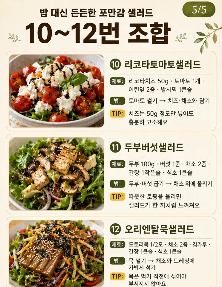 포만감 샐러드, 밥 대신 든든한 한 끼 조합 12가지