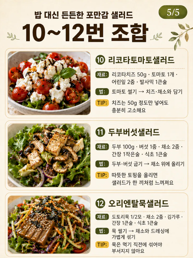 포만감 샐러드, 밥 대신 든든한 한 끼 조합 12가지