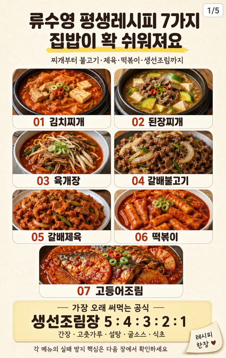 류수영 평생레시피 7가지 — 집밥이 확 쉬워져요