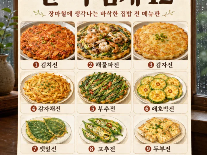 비오는날 전 부침개 12가지, 김치전만 하지 마세요
