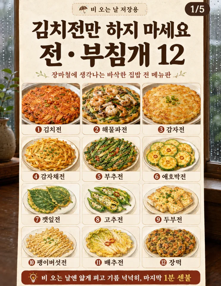 비오는날 전 부침개 12가지, 김치전만 하지 마세요