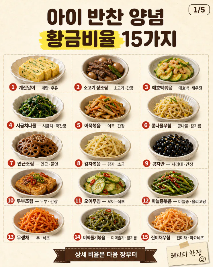 아이 반찬 양념 황금비율 15가지 총정리