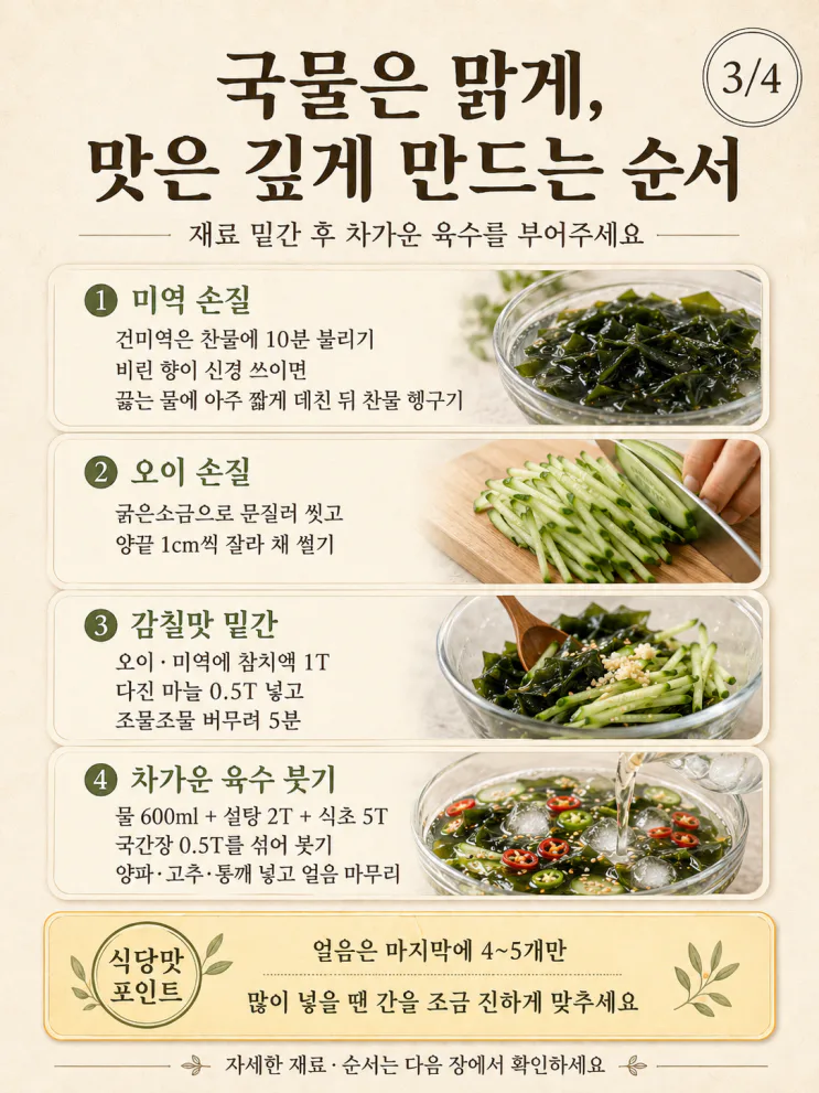미역 오이냉국 레시피, 참치액은 육수 말고여기 먼저 넣으세요