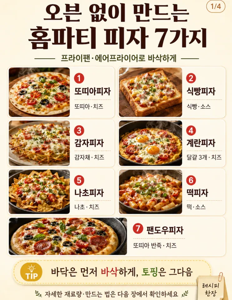 오븐 없이 피자 만들기 — 프라이팬으로 바삭하게 굽는 7가지