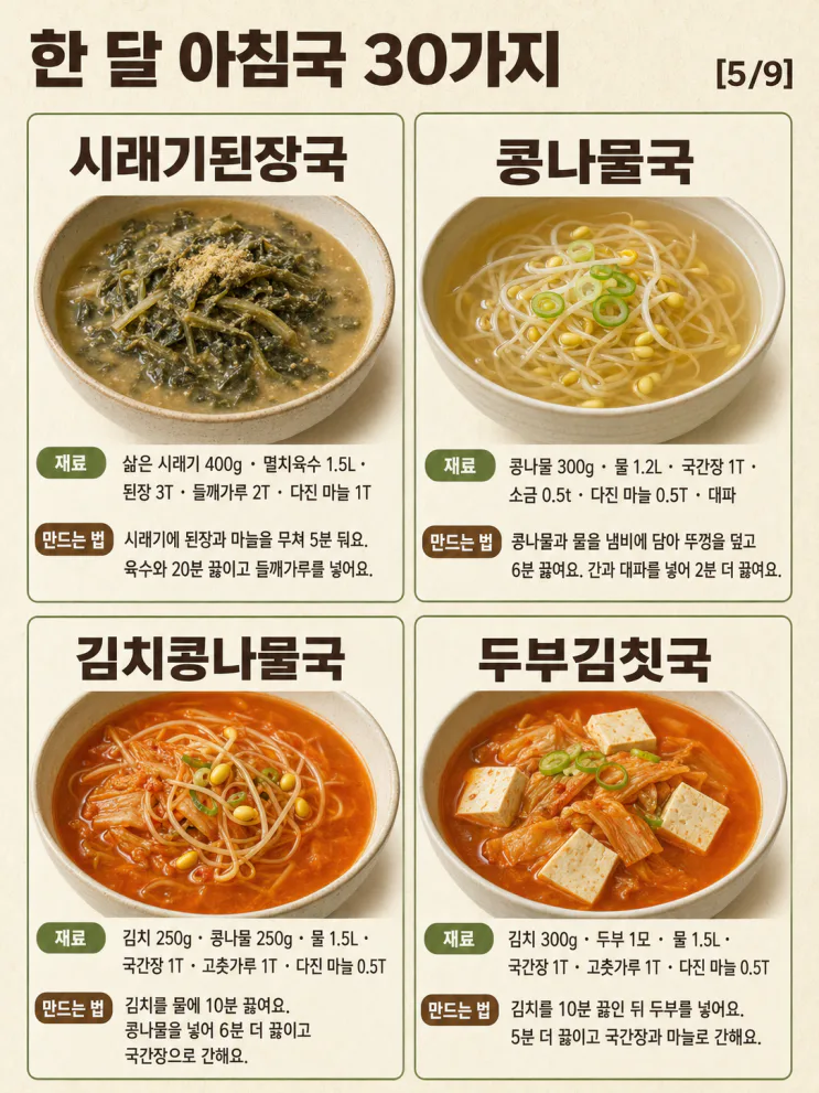 한 달 아침국 30가지 — 오늘 뭐 끓일지 달력처럼 고르세요