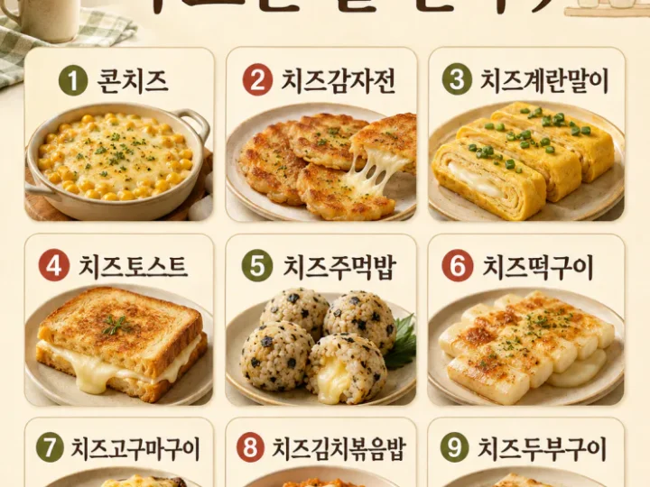 치즈 한 봉지로 만드는 비 오는 날 간식 9가지