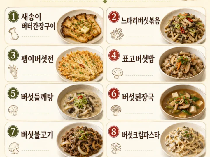 2. 버섯 한 팩 순삭하는 눅눅한 날 집밥 10가지