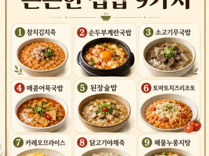 비 오는 날 찬밥 요리 9가지, 남은 밥으로 끓이는 든든한 집밥
