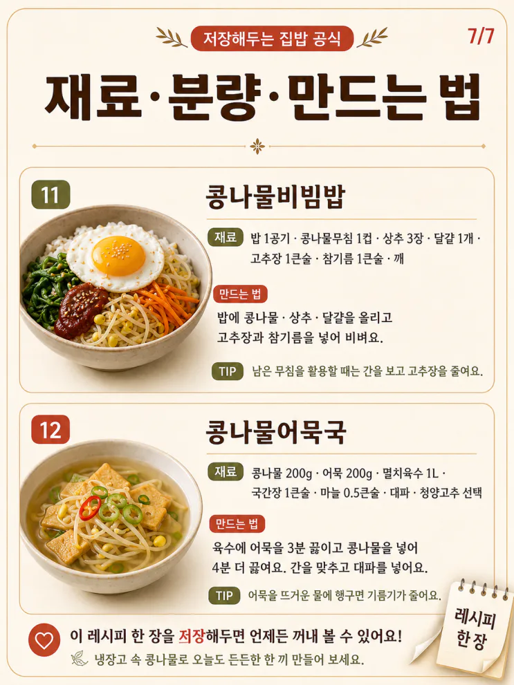 콩나물 요리 12가지 레시피 — 한 봉지로 국·무침·덮밥까지