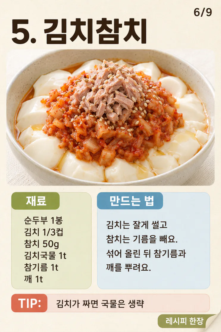 순두부 요리 7가지, 불 없이 만드는 열대야 저녁 한 그릇