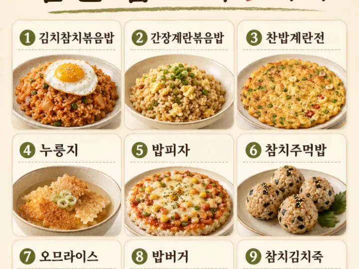 찬밥 요리 9가지 — 남은 밥 한 공기 살리는 든든한 한 끼
