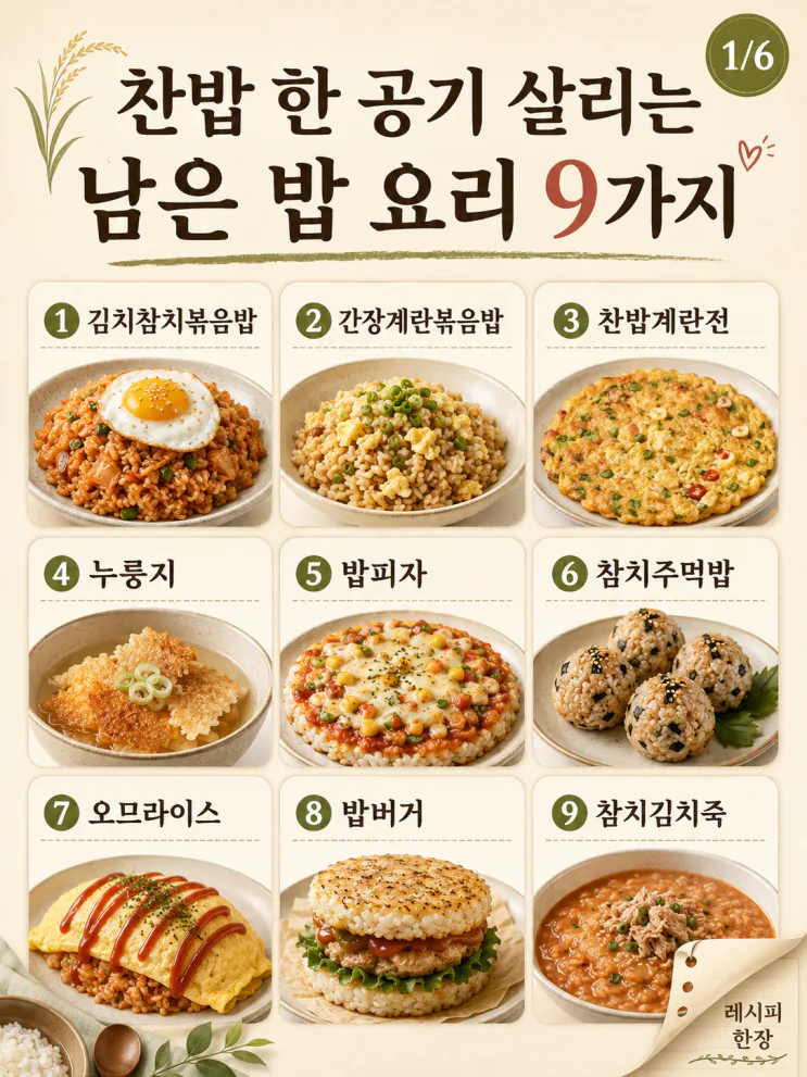 찬밥 요리 9가지 — 남은 밥 한 공기 살리는 든든한 한 끼