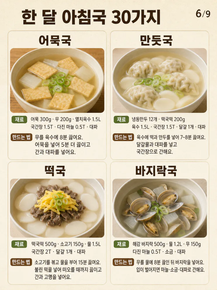 한 달 아침국 30가지 — 오늘 뭐 끓일지 달력처럼 고르세요