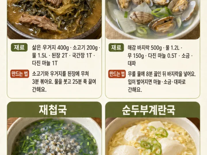 밥 말아 먹기 좋은 국 20가지 — 반찬 없어도 든든한 한 그릇