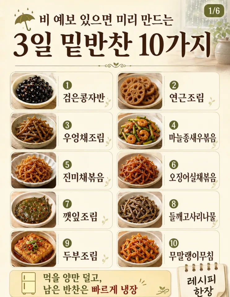 비 예보 있으면 미리 만드는 3일 밑반찬 10가지