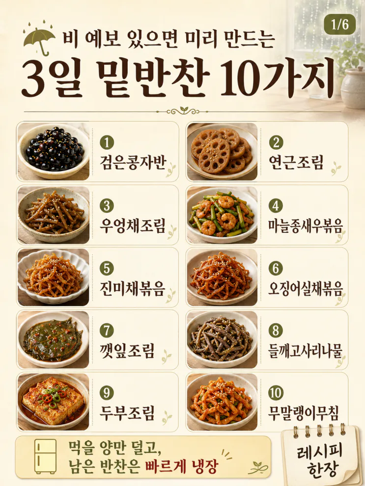 비 예보 있으면 미리 만드는 3일 밑반찬 10가지