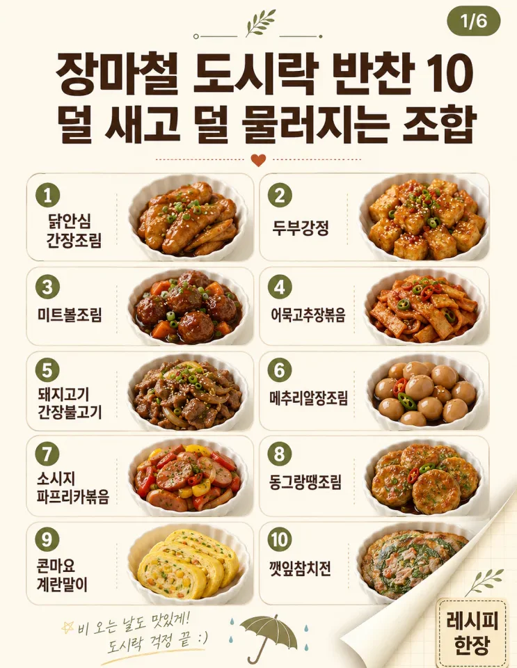 장마철 도시락 반찬 10가지, 덜 새고 덜 물러지는 조합