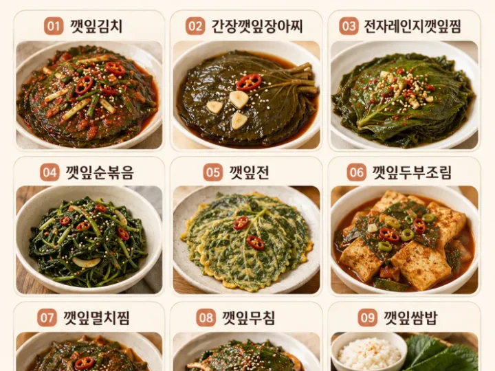 깻잎 반찬 9가지 — 한 묶음 사면 여름 밥상이 달라져요
