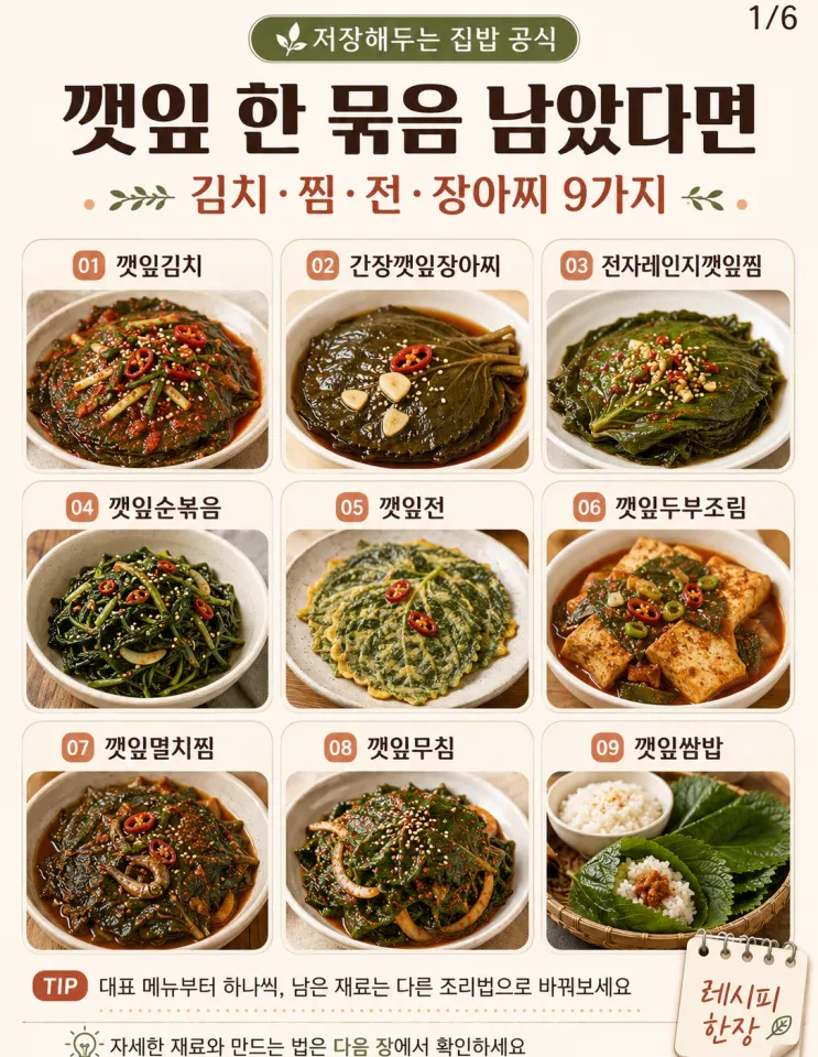 깻잎 반찬 9가지 — 한 묶음 사면 여름 밥상이 달라져요