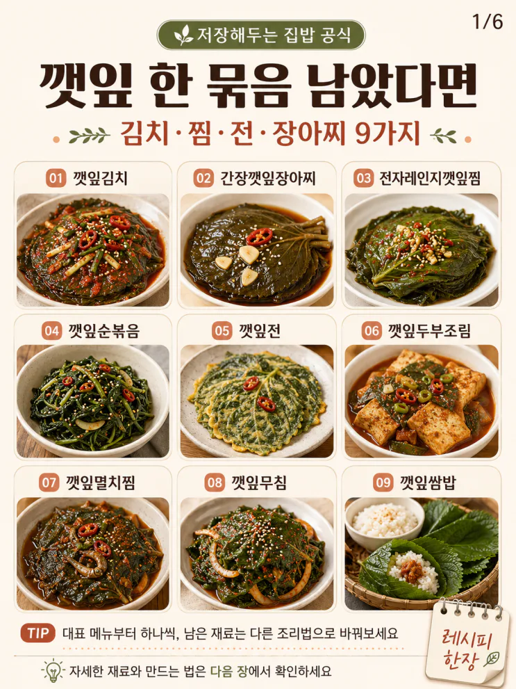 깻잎 반찬 9가지 — 한 묶음 사면 여름 밥상이 달라져요
