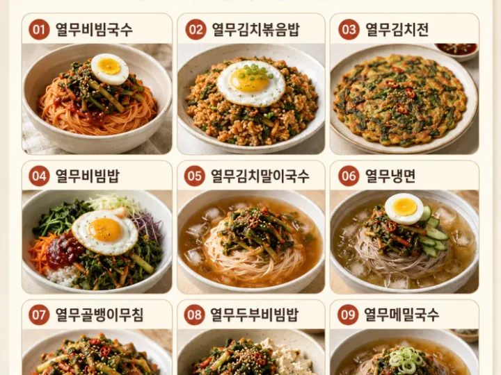 열무김치 요리 9가지 — 국수만 말고 밥·전·볶음까지