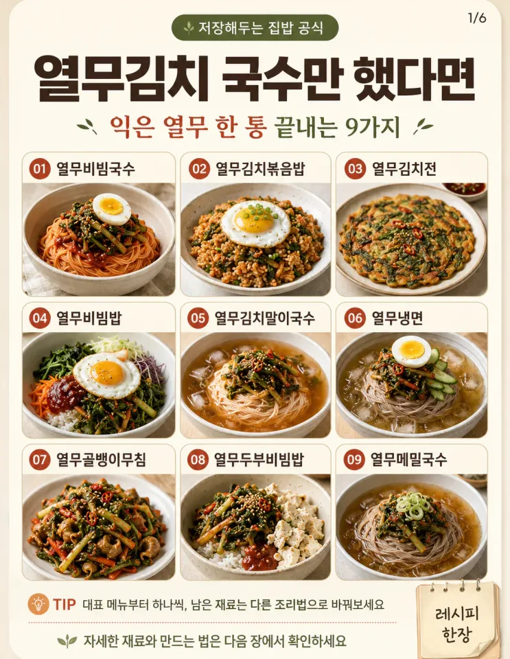 열무김치 요리 9가지 — 국수만 말고 밥·전·볶음까지
