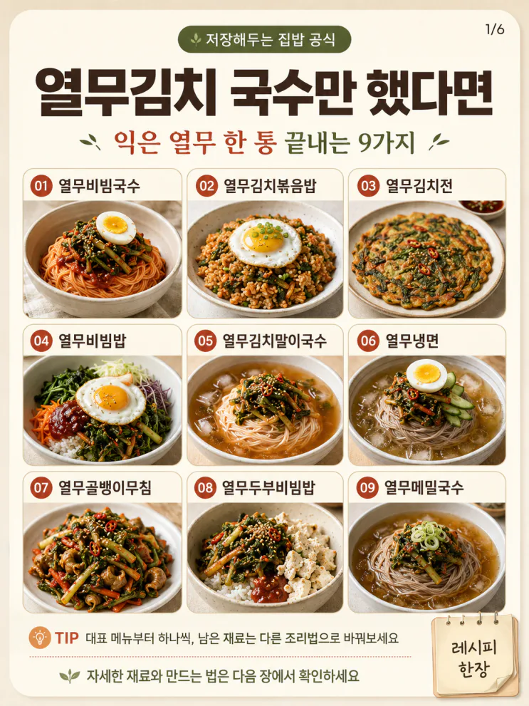 열무김치 요리 9가지 — 국수만 말고 밥·전·볶음까지