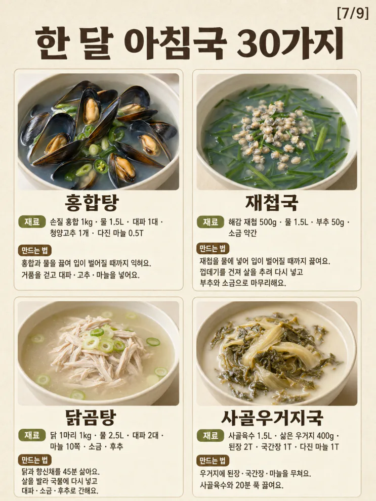 한 달 아침국 30가지 — 오늘 뭐 끓일지 달력처럼 고르세요