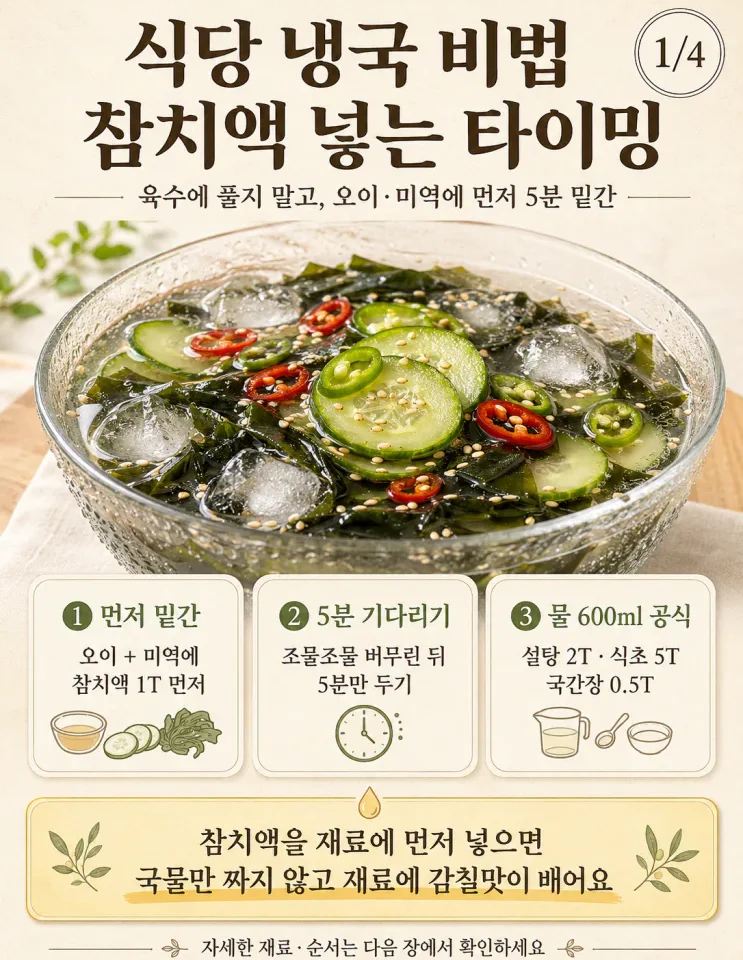 미역 오이냉국 레시피, 참치액은 육수 말고여기 먼저 넣으세요
