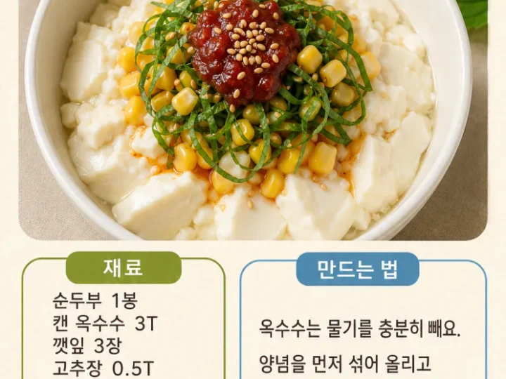 순두부 요리 7가지, 불 없이 만드는 열대야 저녁 한 그릇