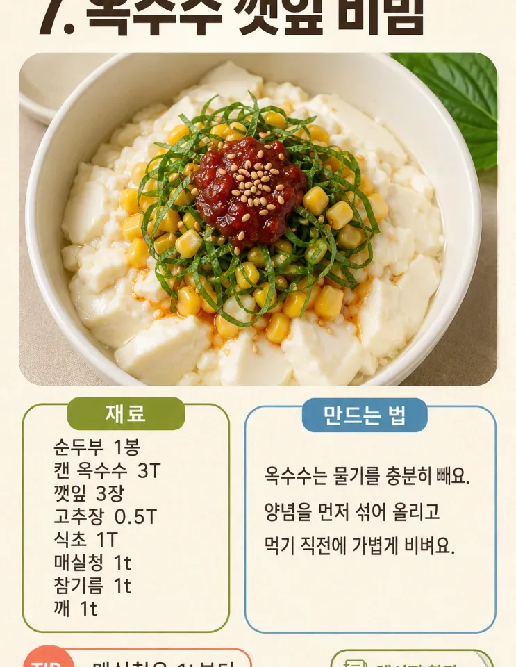 순두부 요리 7가지, 불 없이 만드는 열대야 저녁 한 그릇