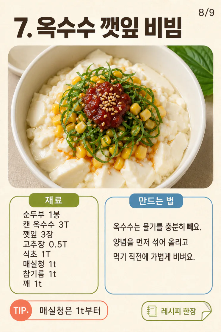 순두부 요리 7가지, 불 없이 만드는 열대야 저녁 한 그릇