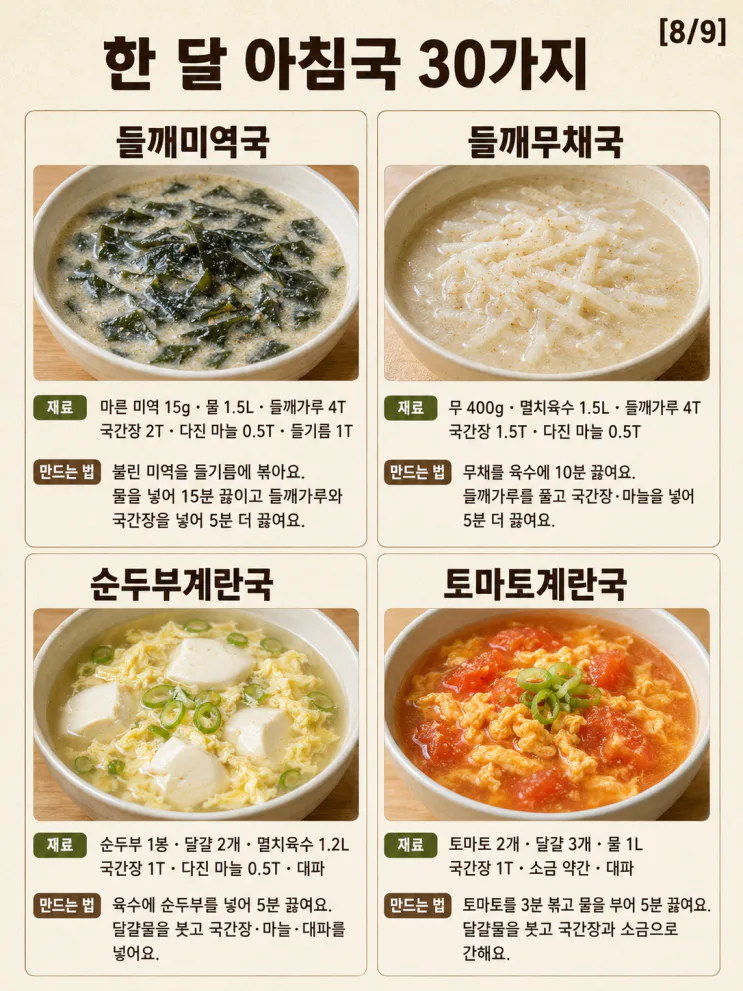 한 달 아침국 30가지 — 오늘 뭐 끓일지 달력처럼 고르세요