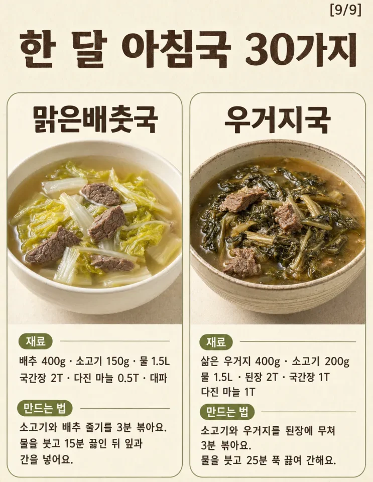 한 달 아침국 30가지 — 오늘 뭐 끓일지 달력처럼 고르세요