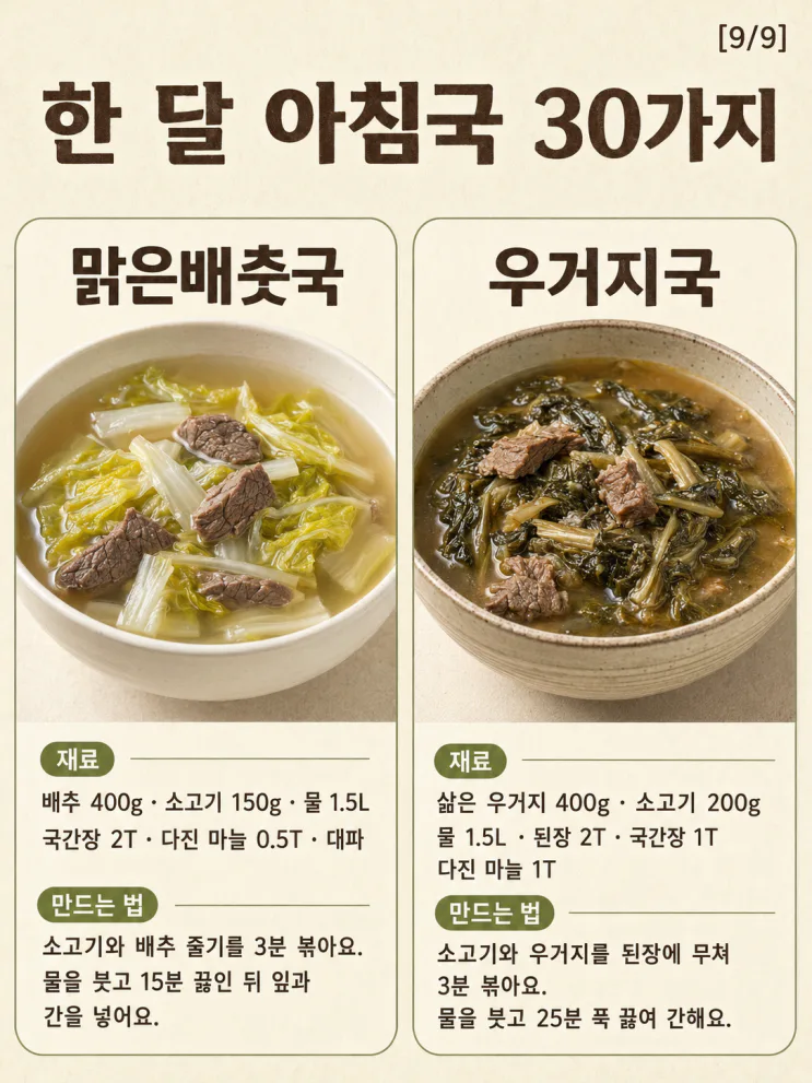 한 달 아침국 30가지 — 오늘 뭐 끓일지 달력처럼 고르세요