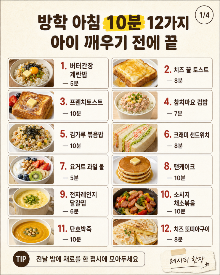 방학 아침 10분 12가지, 아이 깨우기 전에 끝