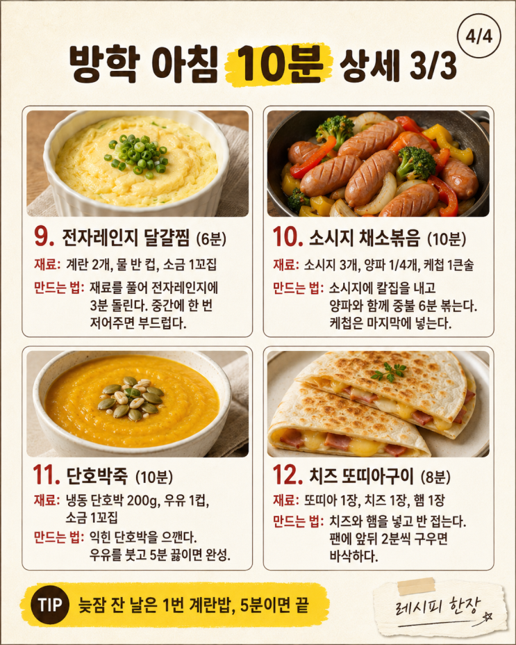 방학 아침 10분 12가지, 아이 깨우기 전에 끝