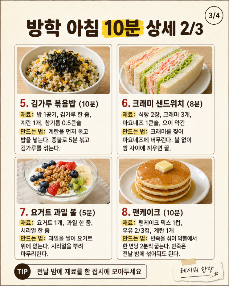 방학 아침 10분 12가지, 아이 깨우기 전에 끝