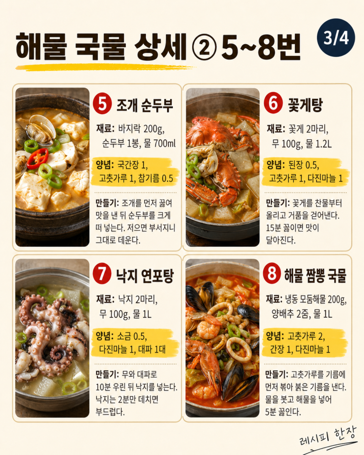 속편한 국물 10가지, 해물 하나로 시원한 한 대접