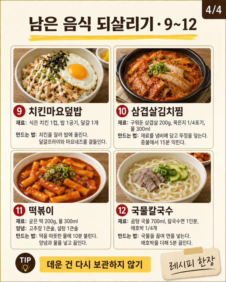 남은 음식 되살리기 12가지, 버리지 말고 끝내는법