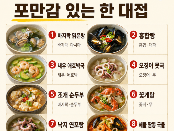 속편한 국물 10가지, 해물 하나로 시원한 한 대접