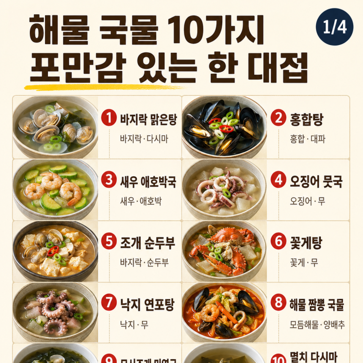 속편한 국물 10가지, 해물 하나로 시원한 한 대접