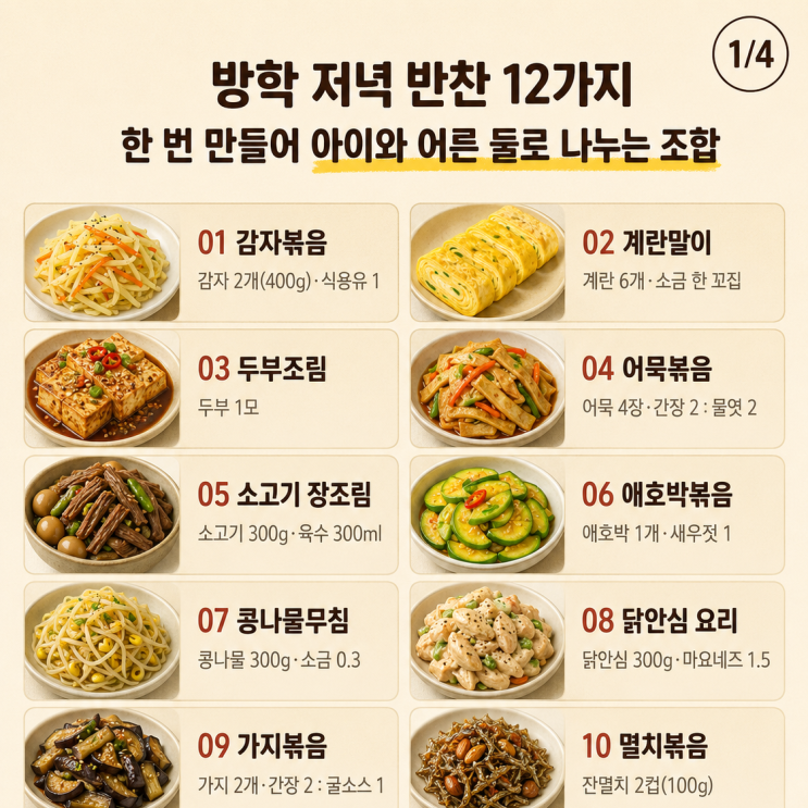 방학 저녁 반찬 12가지, 아이와 어른 따로 안 차려도 돼요