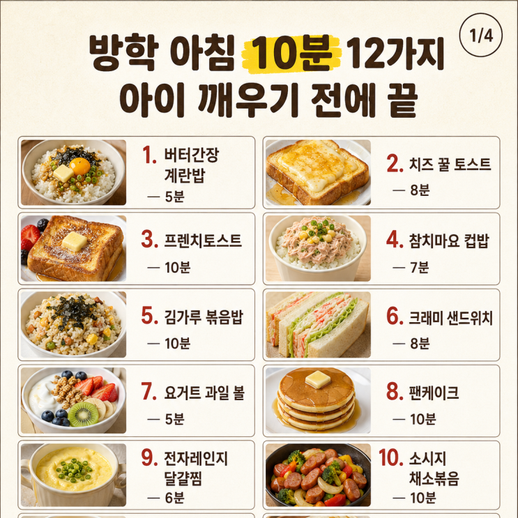 방학 아침 10분 12가지, 아이 깨우기 전에 끝