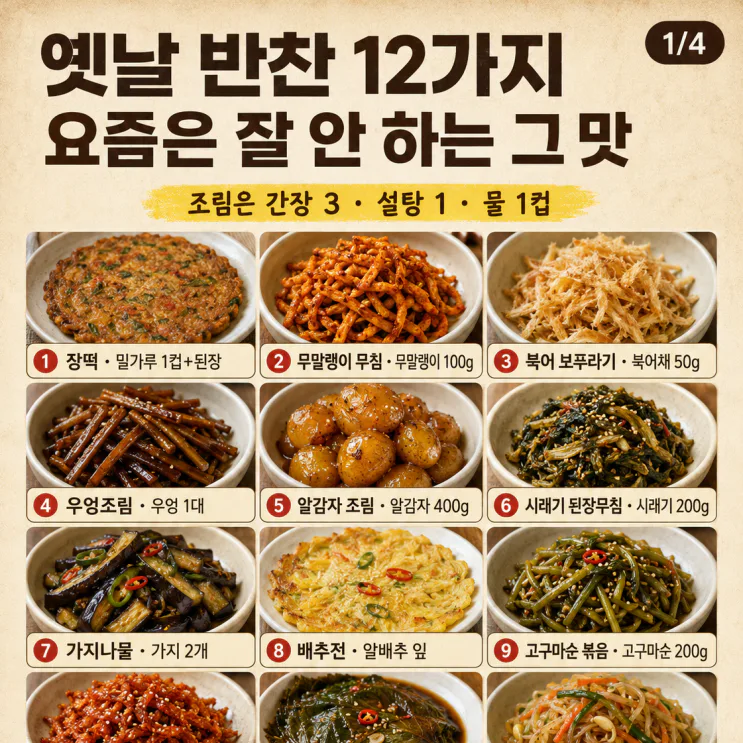 옛날 반찬 12가지, 요즘은 잘 안 하는 그 맛