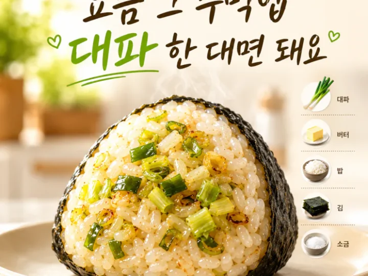 요즘 난리 난 파소금 주먹밥 — 대파 한 대면 됩니다