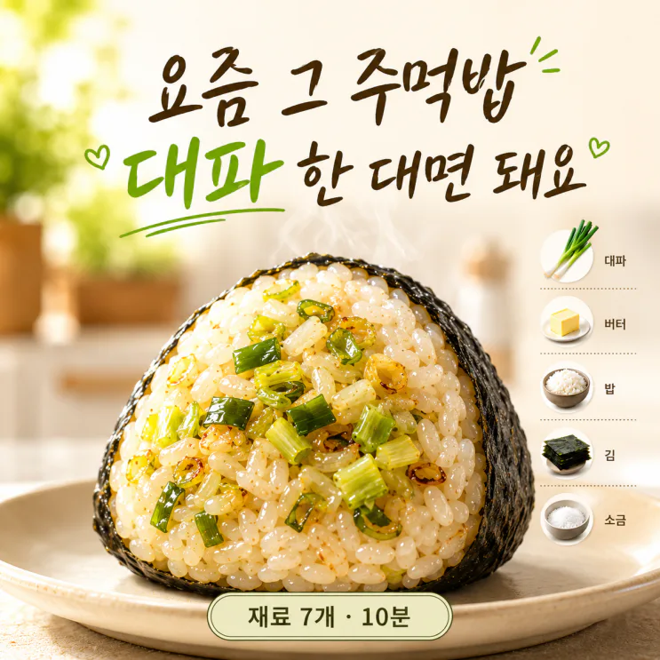 요즘 난리 난 파소금 주먹밥 — 대파 한 대면 됩니다