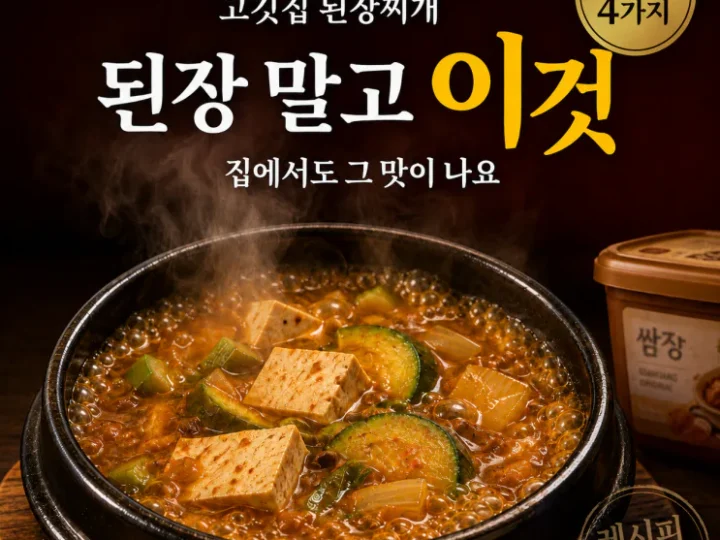 고깃집에서 쓰는 된장찌개 비법, 된장 말고 이게 들어갑니다